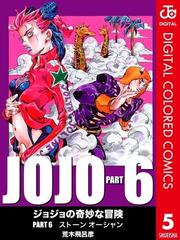 ジョジョの奇妙な冒険 第6部 カラー版 5 漫画 の電子書籍 無料 試し読みも Honto電子書籍ストア