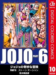 ジョジョの奇妙な冒険 第6部 カラー版 10 漫画 の電子書籍 無料 試し読みも Honto電子書籍ストア