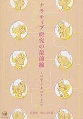 ナラティブ研究の最前線 人は語ることで何をなすのかの通販/佐藤 彰/秦