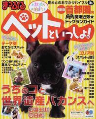 首都圏発お散歩もお泊まりもペットといっしょ！ ２０１４の通販