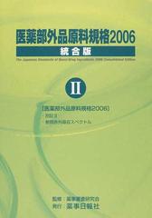 医薬部外品原料規格 ２００６統合版２