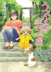 うどんの国の金色毛鞠 2巻 漫画 の電子書籍 無料 試し読みも Honto電子書籍ストア