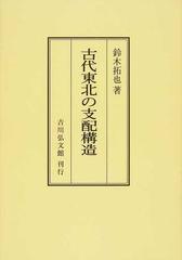 古代東北の支配構造 オンデマンド版の通販/鈴木 拓也 - 紙の本：honto