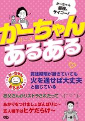 かーちゃんあるあるの電子書籍 Honto電子書籍ストア