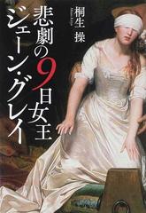 悲劇の９日女王ジェーン グレイの通販 桐生 操 小説 Honto本の通販ストア