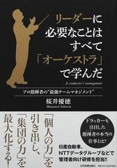 リーダーに必要なことはすべて オーケストラ で学んだ プロ指揮者の 最強チームマネジメント の通販 桜井 優徳 紙の本 Honto本の通販ストア