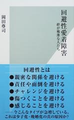 回避性愛着障害 絆が稀薄な人たち （光文社新書）