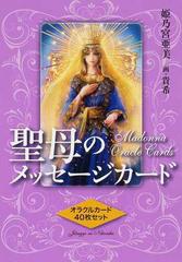 聖母のメッセージカード 解説書 オラクルカード４０枚セット