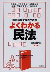 国家試験受験のためのよくわかる民法 民法で行き詰まっている人のために 第７版