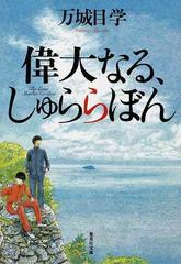 偉大なる しゅららぼんの通販 万城目 学 集英社文庫 紙の本 Honto本の通販ストア