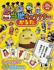 日本全国ご当地キャラクターかるたの通販 永岡書店編集部 編 紙の本 Honto本の通販ストア 日本全国ご当地キャラクターかるたの通販 永岡書店編集部 編 紙の本 Honto本の通販ストア