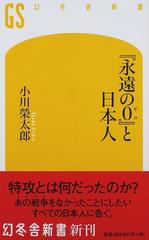 『永遠の０』と日本人 （幻冬舎新書）