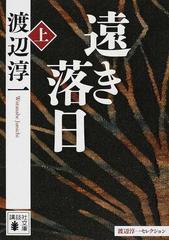 遠き落日 上の通販 渡辺 淳一 講談社文庫 紙の本 Honto本の通販ストア