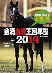 金満血統王国年鑑ｆｏｒ ２０１４の通販 田端 到 斉藤 雄一 サラブレbook 紙の本 Honto本の通販ストア