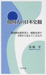 韓国人の日本史観 韓国歴史教科書と一般歴史書の分析から見えてくるもの単行本ISBN-10