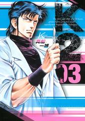 Ｋ２（３）（漫画）の電子書籍 - 無料・試し読みも！honto電子書籍ストア