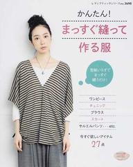 かんたん まっすぐ縫って作る服 型紙いらずでまっすぐ縫うだけ の通販 レディブティックシリーズ 紙の本 Honto本の通販ストア かんたん まっすぐ縫って作る服 型紙いらずでまっすぐ縫うだけ の通販 レディブティックシリーズ 紙の本 Honto本の通販ストア