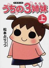 うちの３姉妹 上の通販 松本 ぷりっつ 竹書房文庫 紙の本 Honto本の通販ストア