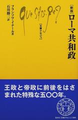 ローマ共和政 新版の通販 フランソワ イナール 石川 勝二 文庫クセジュ 紙の本 Honto本の通販ストア