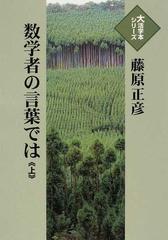 数学者の言葉では 上 （大活字本シリーズ）