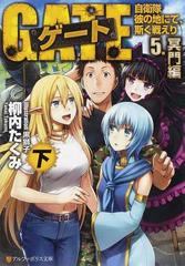 ゲート 自衛隊彼の地にて、斯く戦えり ５下 冥門編 下の通販/柳内