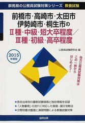 前橋市・高崎市・太田市・伊勢崎市・桐生市のⅡ種・中級・短大卒程度／Ⅲ種・初級・高卒程度 公務員試験 ２０１５年度版  （群馬県の公務員試験対策シリーズ教養試験）