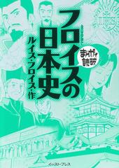 フロイスの日本史 まんがで読破 の電子書籍 Honto電子書籍ストア