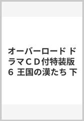 オーバーロード ドラマｃｄ付特装版 ６ 王国の漢たち 下の通販 丸山 くがね 紙の本 Honto本の通販ストア