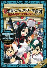 アニメ 黒魔女さんのケーキ合戦 黒魔女さんが通る イッキ見ｄｖｄ の通販 石崎洋司 作 藤田香 絵 紙の本 Honto本の通販ストア