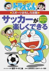 サッカーが楽しくできる 女の子も男の子も！！ （ドラえもんの学習