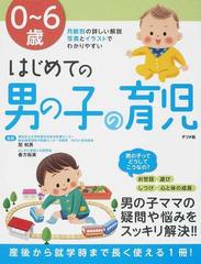 ０ ６歳はじめての男の子の育児 月齢別の詳しい解説 写真とイラストでわかりやすいの通販 関 和男 善方 裕美 紙の本 Honto本の通販ストア