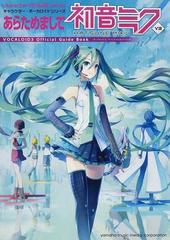 あらためまして初音ミクｖ３ ボーカロイド３オフィシャルガイドブックの通販 紙の本 Honto本の通販ストア