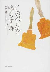 このベルを鳴らす時の通販 萩原 啓子 紙の本 Honto本の通販ストア