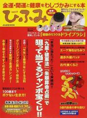 ひふみ 金運・開運と健康をわしづかみにする本 健康とお金に愛される人 ...