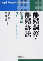 離婚調停・離婚訴訟 改訂版の通販/秋武 憲一/岡 健太郎 - 紙の本 ...