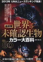 世界の未確認生物 カラー大百科 最新版の通販 南山 宏 紙の本 Honto本の通販ストア