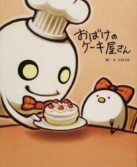 おばけのケーキ屋さんの通販 ｓａｋａｅ 紙の本 Honto本の通販ストア