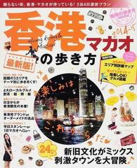 香港 マカオの歩き方 ２０１４ １５の通販 地球の歩き方mook 紙の本 Honto本の通販ストア