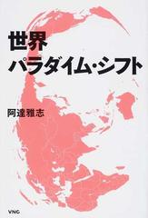 世界パラダイム シフトの通販 阿達 雅志 紙の本 Honto本の通販ストア