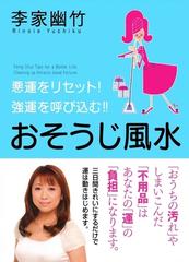 楽天ブックス 運がよくなるおそうじ風水 お金と幸運が 次々舞い込む 林秀靜 9784800265487 本