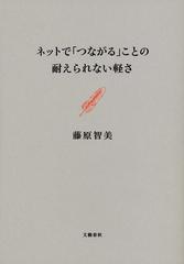 ネットで つながる ことの耐えられない軽さの通販 藤原 智美 紙の本 Honto本の通販ストア