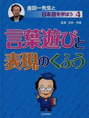 金田一先生と日本語を学ぼう ４ 言葉遊びと表現のくふうの通販 金田一 秀穂 紙の本 Honto本の通販ストア