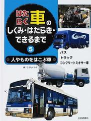 はたらく車のしくみ はたらき できるまで ５ 人やものをはこぶ車の通販 こどもくらぶ 紙の本 Honto本の通販ストア