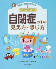 新しい発達と障害を考える本 ５ なにがちがうの 自閉症の子の見え方 感じ方の通販 内山 登紀夫 伊藤 久美 紙の本 Honto本の通販ストア