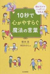 １０秒で心がやすらぐ魔法の言葉 読むだけでハッピーになれるの通販 根本 浩 草田 みかん 紙の本 Honto本の通販ストア