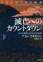 滅亡へのカウントダウン 人口大爆発とわれわれの未来 下の通販 アラン ワイズマン 鬼澤 忍 紙の本 Honto本の通販ストア