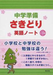中学準備さきどり英語ノートの通販 旺文社 紙の本 Honto本の通販ストア