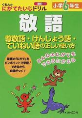 小学６年生敬語 尊敬語 けんじょう語 ていねい語の正しい使い方の通販 紙の本 Honto本の通販ストア