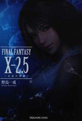 ｆｉｎａｌ ｆａｎｔａｓｙ ２ ５ 永遠の代償 の通販 野島 一成 小説 Honto本の通販ストア
