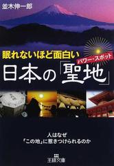 眠れないほどおもしろい日本の 聖地 人はなぜ この地 に惹きつけられるのかの通販 並木 伸一郎 王様文庫 紙の本 Honto本の通販ストア